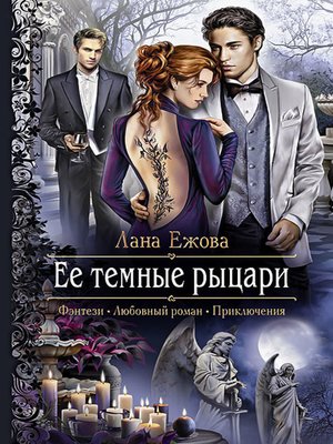 cover image of Ее темные рыцари